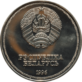 1-rubel-1996-bialorus-a_optimized