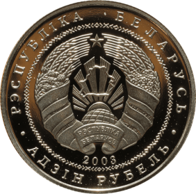 1-rubel-2003-bialorus-mewa-b_optimized